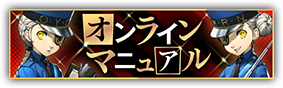 オンラインマニュアル