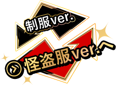 怪盗服ver.へ