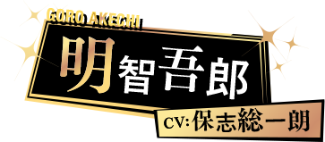 明智吾郎 CV: 保志総一朗