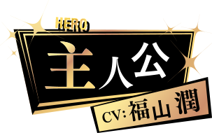 主人公 CV: 福山潤