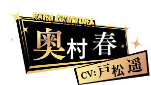 奥村春 CV: 戸松遥