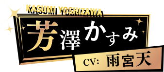 芳澤かすみ CV: 雨宮天