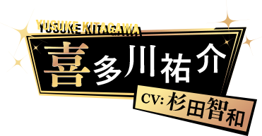 喜多川悠介 CV: 杉田智和