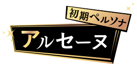 初期ペルソナ アルセーヌ