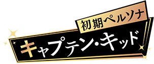 初期ペルソナ キャプテン・キッド