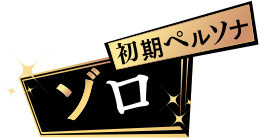 初期ペルソナ ゾロ