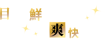 目にも鮮やかな爽快バトル！