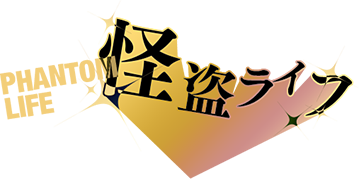 怪盗ライフ