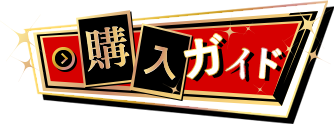 購入ガイド