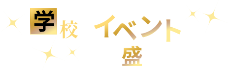 学校はイベントが盛りだくさん！
