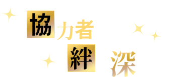 協力者と絆を深めよう！
