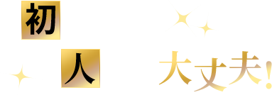 初めての人でも大丈夫！