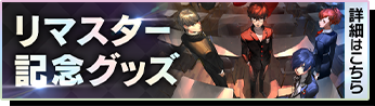 リマスター記念グッズ